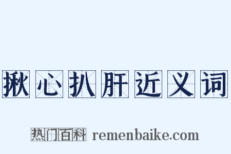 揪心扒肝近义词是什么意思的图片